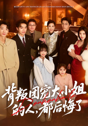 背叛团宠大小姐的人，都后悔了（36集）演的怎么样