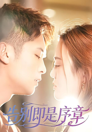 告别即是序章（99集）短剧推荐分享