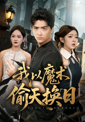 我以魔术偷天换日（64集）每天短剧分享