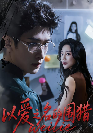以爱之名的围猎(65集) 以爱之名的围猎(65集)夸克网盘在线看