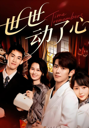 世世动了心(88集) 世世动了心(88集)短剧抢先看