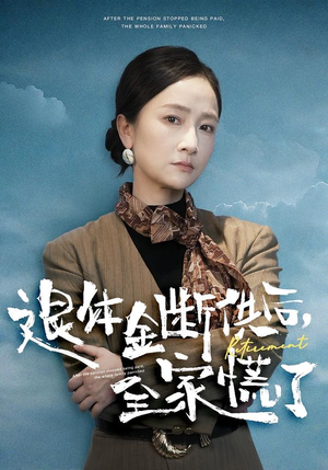 退休金断供之后，全家慌了（46集）短剧热门推荐