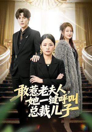 敢惹老夫人，她一键呼叫总裁儿子（80集）全集我都看完了