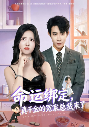 命运绑定，真千金的冤家总裁来了（80集）热门短剧大全
