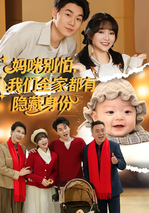 妈咪别怕,我们全家都有隐藏身份(71集) 妈咪别怕,我们全家都有隐藏身份(71集)精彩短剧热播