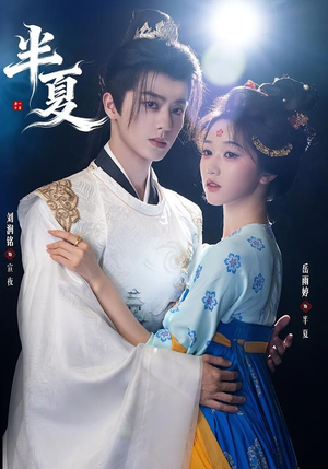 半夏（80集）在线观看