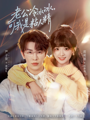 老公冷冰冰，可我是粘人精（80集）短剧抢先看