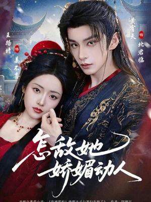 怎敌她娇媚动人(73集) 怎敌她娇媚动人(73集)精彩短剧免费看