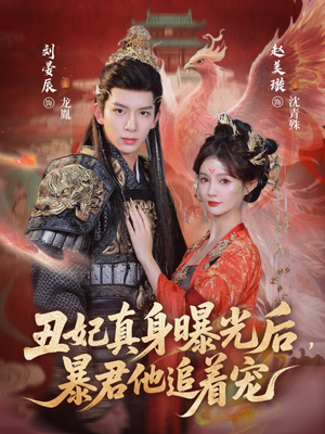 丑妃真身曝光后，暴君他追着宠（60集）女频短剧推荐