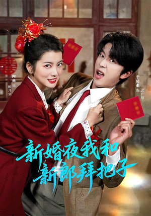 新婚夜我和新郎拜把子（60集）短剧免费看