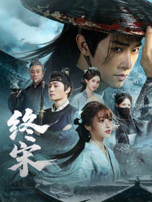 终宋（76集）在哪看是免费的