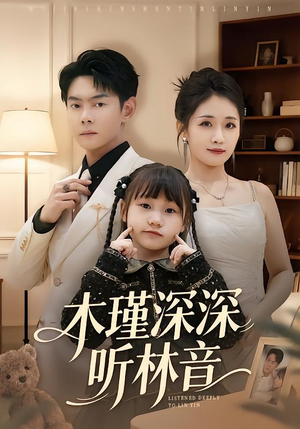 木瑾深深听林音（60集）短剧追到爽