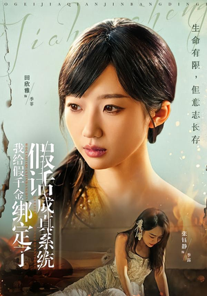 我给假千金绑定了假话成真系统（81集）好看的短剧推荐