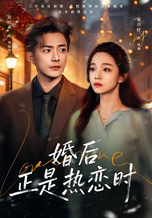 婚后正是热恋时（72集）红果免费短剧