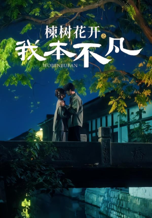 楝树花开之我本不凡（74集）短剧太上头了