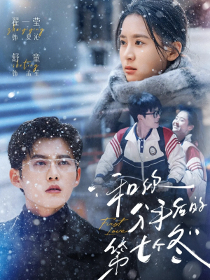 和你分手后的第七个冬(100集) 和你分手后的第七个冬(100集)短剧太精彩