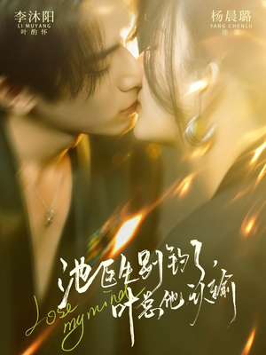 池医生别钓了叶总他认输（80集）最热短剧抢先看