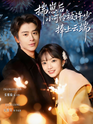 .揣崽后，小可怜被许少捧上云端（81集）全集在线看