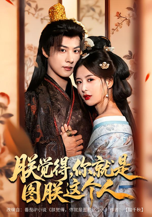 朕觉得，你就是图朕这个人（71集）短剧推荐更新中