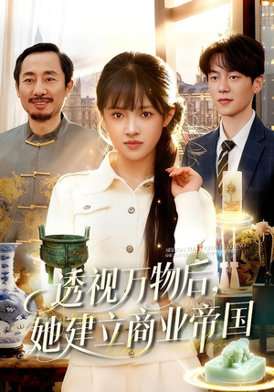 透视万物后，她建立商业帝国（119集）免费看短剧全集