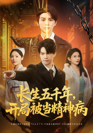 长生五千年，开局被当精神病（80集）第32集