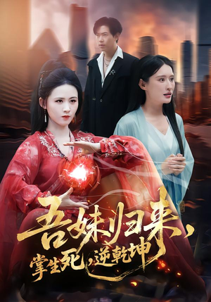 吾妹归来，掌生死，逆乾坤（66集）短剧片段分享