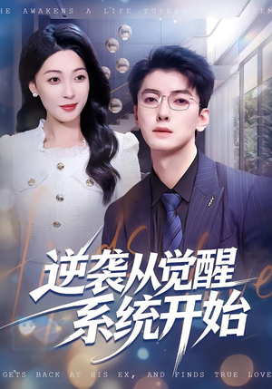 逆袭从觉醒系统开始（82集）短剧也太好看了