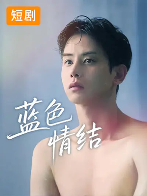 蓝色情结（40集）百万短剧抢先看
