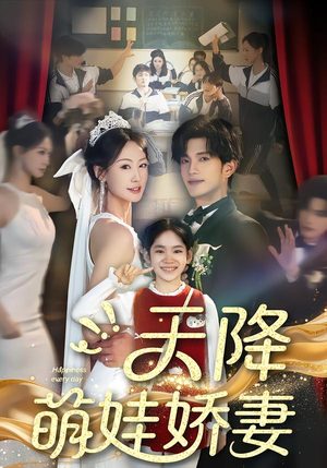 天降萌娃娇妻（60集）免费看