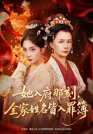 她入府那刻，全家姓名皆入罪簿（70集）熬夜追短剧