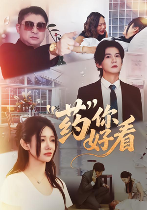 药你好看（53集）解说