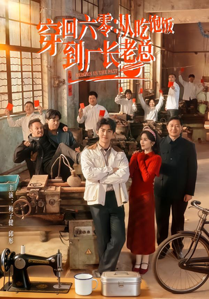 穿回六零：从吃饱饭到厂长老总（80集）好看的国产短剧