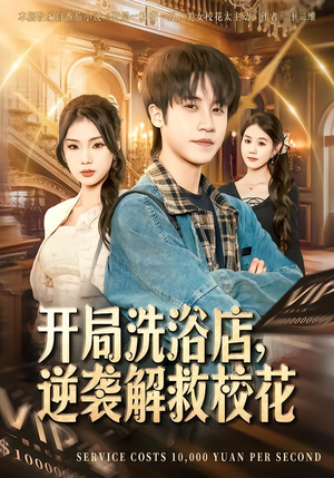 开局洗浴店,逆袭解救校花(80集) 开局洗浴店,逆袭解救校花(80集)短剧在哪里看