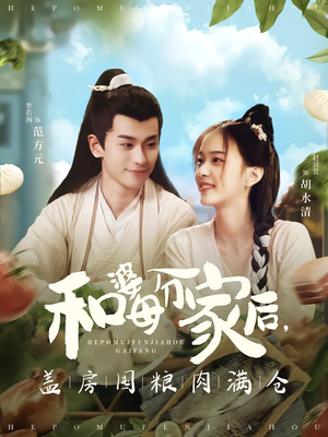 和婆母分家后，盖房囤粮肉满仓（88集）火爆短剧抢先看