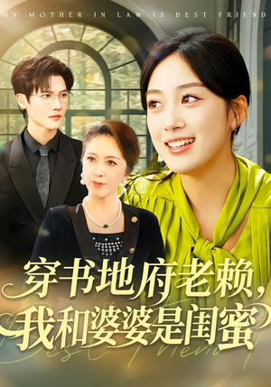 穿书地府老赖,我和婆婆是闺蜜(100集) 穿书地府老赖,我和婆婆是闺蜜(100集)第一季