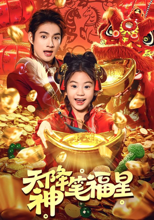 天降神笔福星(61集) 天降神笔福星(61集)短剧在线看