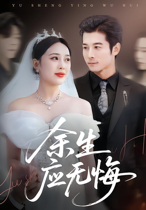 余生应无悔（75集）热门短剧分享