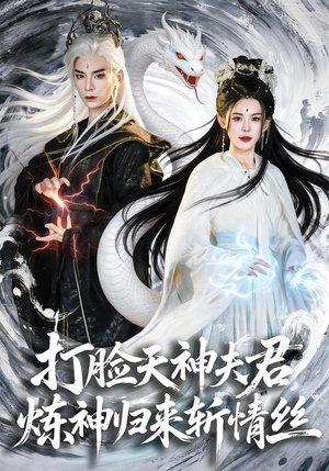 打脸天神夫君，炼神归来斩情丝（80集）小短剧推荐