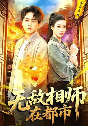 无敌相师在都市(101集) 无敌相师在都市(101集)免费短剧看不停