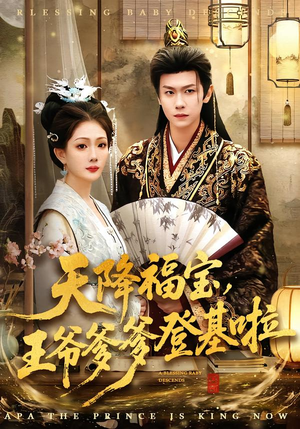 天降福宝,王爷爹爹登基啦(66集) 天降福宝,王爷爹爹登基啦(66集)大结局一气呵成