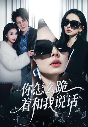 你怎么跪着和我说话（32集）免费短剧全集看