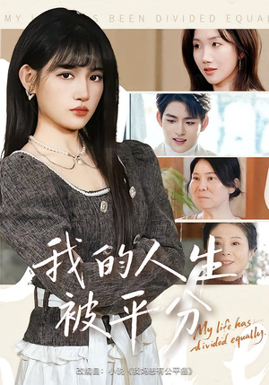 我的人生被平分（77集）短剧精彩推荐