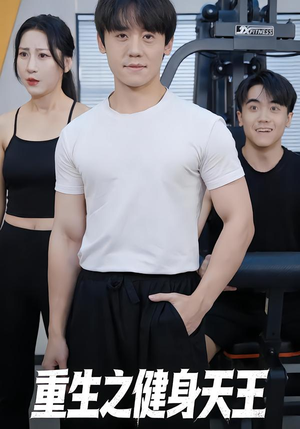 重生之健身天王（60集）经典老剧免费看