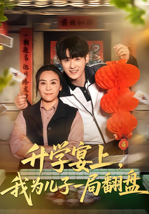 升学宴上,我为儿子一局翻盘(50集) 升学宴上,我为儿子一局翻盘(50集)番茄免费短剧