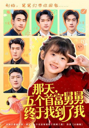 那天，五个首富舅舅终于找到了我（88集）热门短剧推广