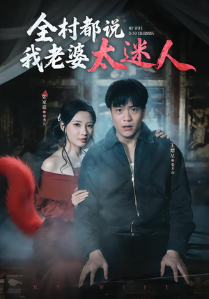 全村都说我老婆太迷人(40集) 全村都说我老婆太迷人(40集)全剧免费观看