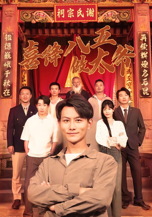喜降八五做太爷（70集）推荐热门短剧
