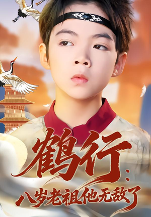 鹤行：八岁老祖他无敌了（64集）在哪个平台看
