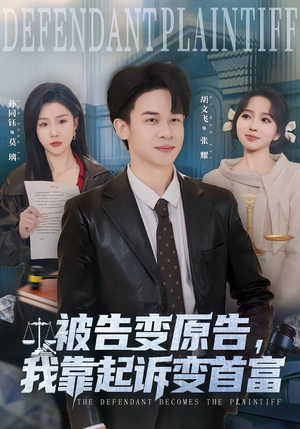 被告变原告,我靠起诉变首富(80集) 被告变原告,我靠起诉变首富(80集)最后一集