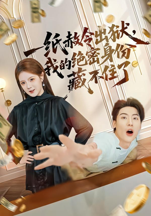 一纸赦令出狱，我的绝密身份藏不住了（80集）简直不要太好看